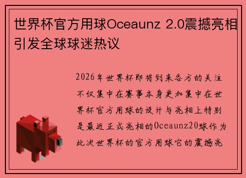 /uploads/images/20260628/shi-jie-bei-guan-fang-yong-qiu-oceaunz-20-zhen-han-liang-xiang-yin-fa-quan-qiu-qiu-mi-re-yi.webp