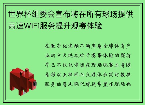 /uploads/images/20260628/shi-jie-bei-zu-wei-hui-xuan-bu-jiang-zai-suo-you-qiu-chang-ti-gong-gao-su-wifi-fu-wu-ti-sheng-guan-sai-ti-yan.webp