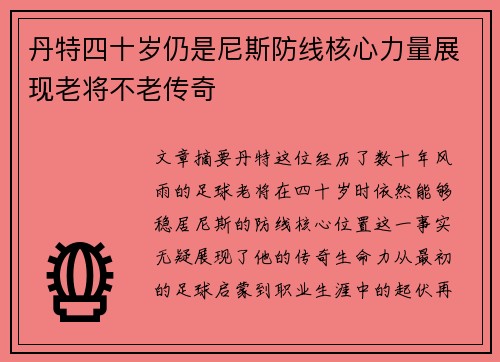 /uploads/images/20260630/dan-te-si-shi-sui-reng-shi-ni-si-fang-xian-he-xin-li-liang-zhan-xian-lao-jiang-bu-lao-chuan-qi.webp