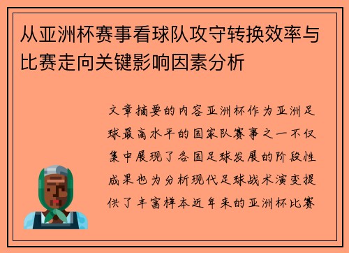 /uploads/images/20260703/cong-ya-zhou-bei-sai-shi-kan-qiu-dui-gong-shou-zhuan-huan-xiao-lyu-yu-bi-sai-zou-xiang-guan-jian-ying-xiang-yin-su-fen-xi.webp