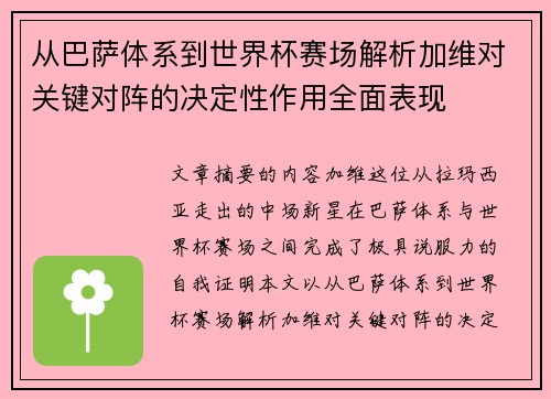 /uploads/images/20260704/cong-ba-sa-ti-xi-dao-shi-jie-bei-sai-chang-jie-xi-jia-wei-dui-guan-jian-dui-zhen-de-jue-ding-xing-zuo-yong-quan-mian-biao-xian.webp