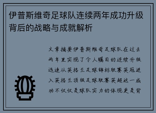 /uploads/images/20260706/yi-pu-si-wei-qi-zu-qiu-dui-lian-xu-liang-nian-cheng-gong-sheng-ji-bei-hou-de-zhan-lyue-yu-cheng-jiu-jie-xi.webp