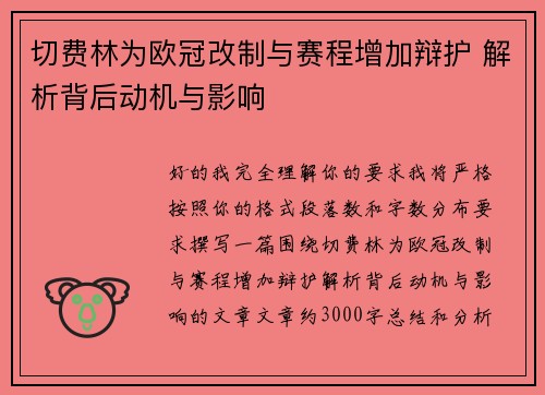 /uploads/images/20260710/qie-fei-lin-wei-ou-guan-gai-zhi-yu-sai-cheng-zeng-jia-bian-hu-jie-xi-bei-hou-dong-ji-yu-ying-xiang.webp