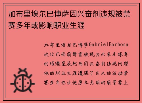 加布里埃尔巴博萨因兴奋剂违规被禁赛多年或影响职业生涯