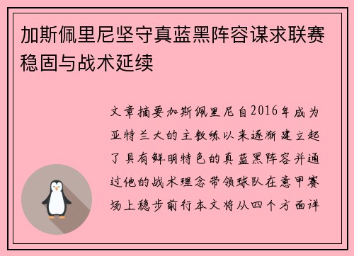 加斯佩里尼坚守真蓝黑阵容谋求联赛稳固与战术延续 加斯佩里尼坚守真蓝黑阵容谋求联赛稳固与战术延续