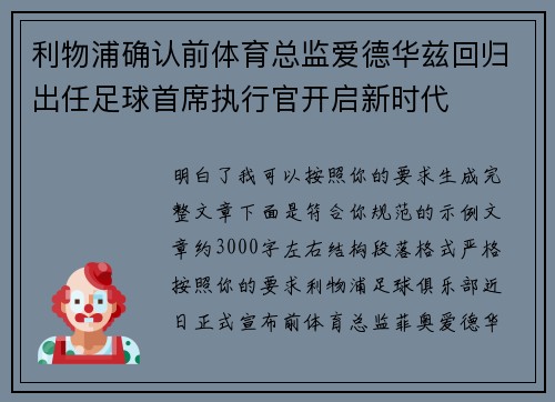利物浦确认前体育总监爱德华兹回归出任足球首席执行官开启新时代 利物浦确认前体育总监爱德华兹回归出任足球首席执行官开启新时代