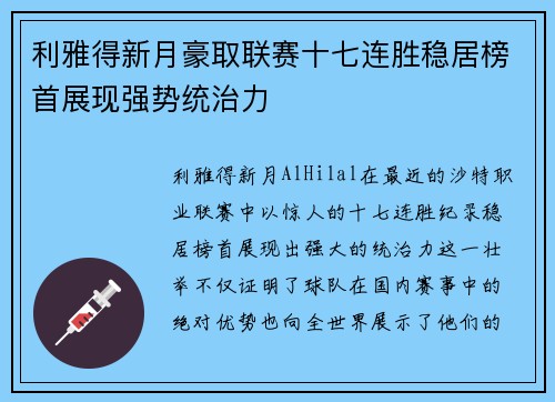 利雅得新月豪取联赛十七连胜稳居榜首展现强势统治力