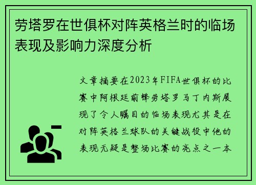 劳塔罗在世俱杯对阵英格兰时的临场表现及影响力深度分析 劳塔罗在世俱杯对阵英格兰时的临场表现及影响力深度分析