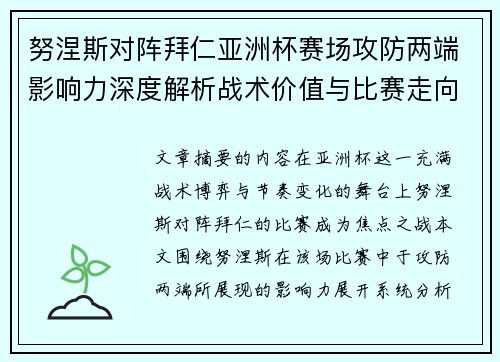 努涅斯对阵拜仁亚洲杯赛场攻防两端影响力深度解析战术价值与比赛走向