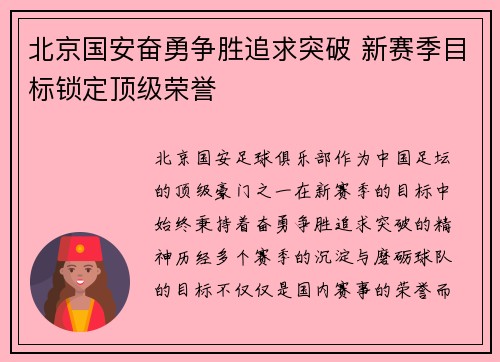 北京国安奋勇争胜追求突破 新赛季目标锁定顶级荣誉 北京国安奋勇争胜追求突破 新赛季目标锁定顶级荣誉