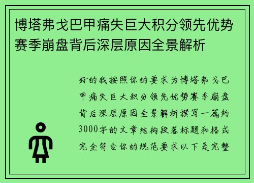 博塔弗戈巴甲痛失巨大积分领先优势赛季崩盘背后深层原因全景解析 博塔弗戈巴甲痛失巨大积分领先优势赛季崩盘背后深层原因全景解析