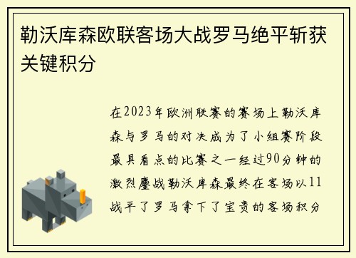 勒沃库森欧联客场大战罗马绝平斩获关键积分