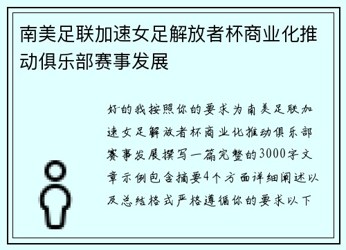 南美足联加速女足解放者杯商业化推动俱乐部赛事发展