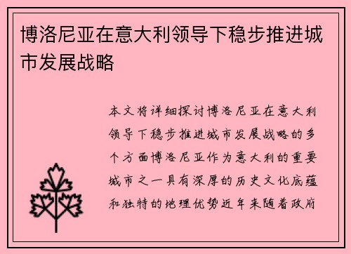 博洛尼亚在意大利领导下稳步推进城市发展战略