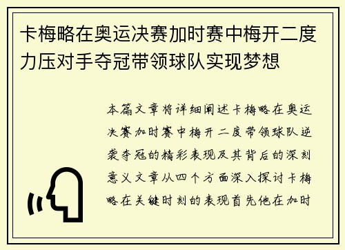 卡梅略在奥运决赛加时赛中梅开二度力压对手夺冠带领球队实现梦想