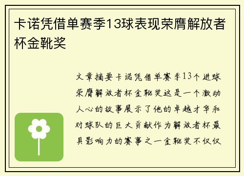 卡诺凭借单赛季13球表现荣膺解放者杯金靴奖