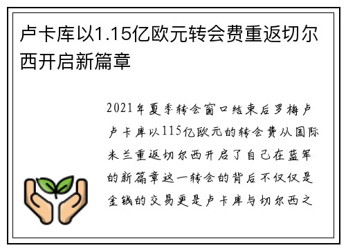 卢卡库以1.15亿欧元转会费重返切尔西开启新篇章 卢卡库以1.15亿欧元转会费重返切尔西开启新篇章