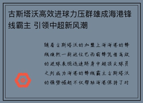 古斯塔沃高效进球力压群雄成海港锋线霸主 引领中超新风潮