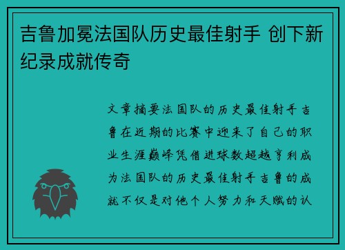 吉鲁加冕法国队历史最佳射手 创下新纪录成就传奇
