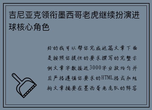 吉尼亚克领衔墨西哥老虎继续扮演进球核心角色 吉尼亚克领衔墨西哥老虎继续扮演进球核心角色