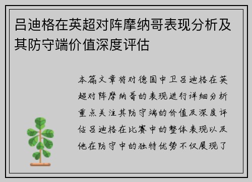 吕迪格在英超对阵摩纳哥表现分析及其防守端价值深度评估 吕迪格在英超对阵摩纳哥表现分析及其防守端价值深度评估