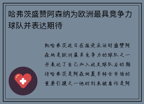 哈弗茨盛赞阿森纳为欧洲最具竞争力球队并表达期待 哈弗茨盛赞阿森纳为欧洲最具竞争力球队并表达期待
