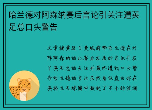 哈兰德对阿森纳赛后言论引关注遭英足总口头警告 哈兰德对阿森纳赛后言论引关注遭英足总口头警告
