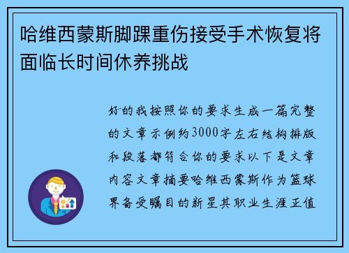 哈维西蒙斯脚踝重伤接受手术恢复将面临长时间休养挑战 哈维西蒙斯脚踝重伤接受手术恢复将面临长时间休养挑战