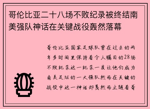 哥伦比亚二十八场不败纪录被终结南美强队神话在关键战役轰然落幕 哥伦比亚二十八场不败纪录被终结南美强队神话在关键战役轰然落幕
