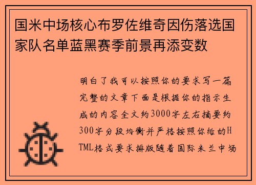 国米中场核心布罗佐维奇因伤落选国家队名单蓝黑赛季前景再添变数 国米中场核心布罗佐维奇因伤落选国家队名单蓝黑赛季前景再添变数