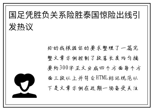 国足凭胜负关系险胜泰国惊险出线引发热议 国足凭胜负关系险胜泰国惊险出线引发热议