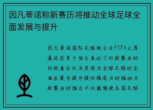 因凡蒂诺称新赛历将推动全球足球全面发展与提升