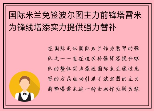 国际米兰免签波尔图主力前锋塔雷米为锋线增添实力提供强力替补 国际米兰免签波尔图主力前锋塔雷米为锋线增添实力提供强力替补