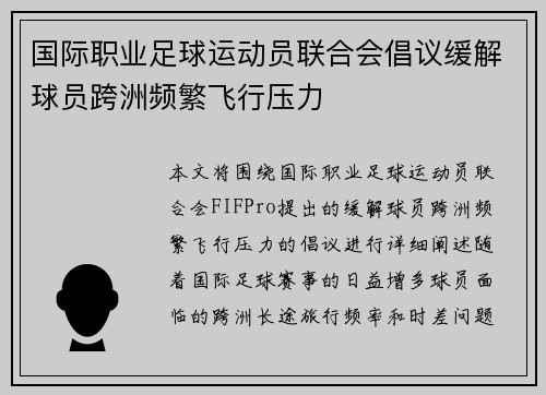 国际职业足球运动员联合会倡议缓解球员跨洲频繁飞行压力