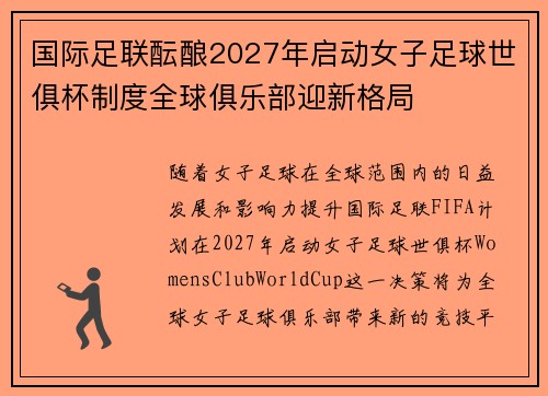 国际足联酝酿2027年启动女子足球世俱杯制度全球俱乐部迎新格局 国际足联酝酿2027年启动女子足球世俱杯制度全球俱乐部迎新格局