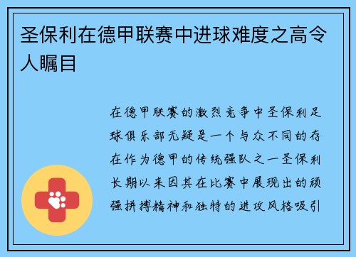 圣保利在德甲联赛中进球难度之高令人瞩目