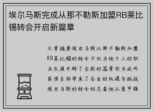 埃尔马斯完成从那不勒斯加盟RB莱比锡转会开启新篇章