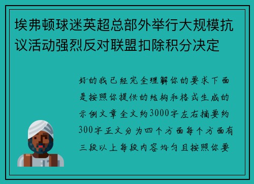 埃弗顿球迷英超总部外举行大规模抗议活动强烈反对联盟扣除积分决定