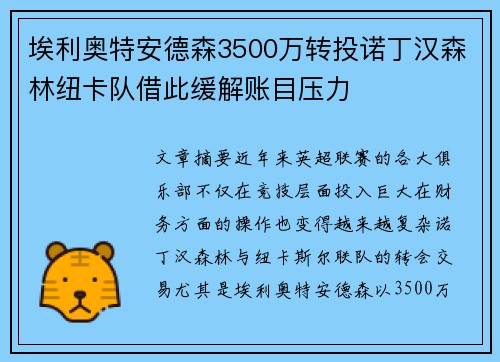 埃利奥特安德森3500万转投诺丁汉森林纽卡队借此缓解账目压力 埃利奥特安德森3500万转投诺丁汉森林纽卡队借此缓解账目压力