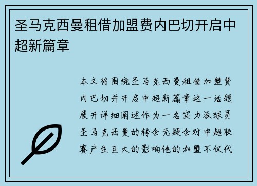 圣马克西曼租借加盟费内巴切开启中超新篇章 圣马克西曼租借加盟费内巴切开启中超新篇章