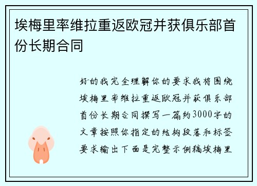 埃梅里率维拉重返欧冠并获俱乐部首份长期合同 埃梅里率维拉重返欧冠并获俱乐部首份长期合同