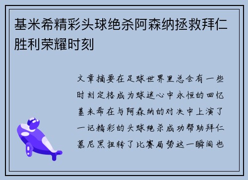基米希精彩头球绝杀阿森纳拯救拜仁胜利荣耀时刻 基米希精彩头球绝杀阿森纳拯救拜仁胜利荣耀时刻