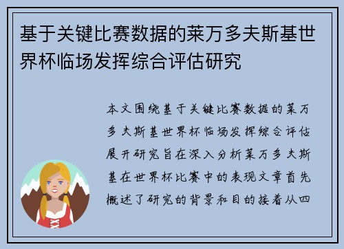 基于关键比赛数据的莱万多夫斯基世界杯临场发挥综合评估研究 基于关键比赛数据的莱万多夫斯基世界杯临场发挥综合评估研究
