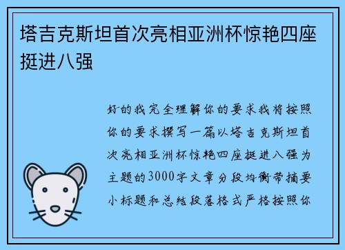 塔吉克斯坦首次亮相亚洲杯惊艳四座挺进八强 塔吉克斯坦首次亮相亚洲杯惊艳四座挺进八强