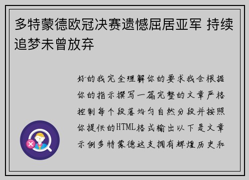 多特蒙德欧冠决赛遗憾屈居亚军 持续追梦未曾放弃 多特蒙德欧冠决赛遗憾屈居亚军 持续追梦未曾放弃