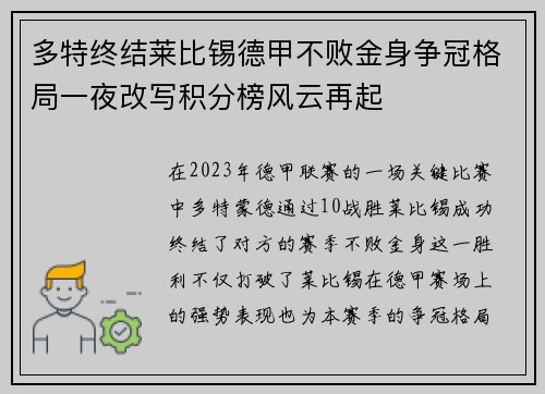 多特终结莱比锡德甲不败金身争冠格局一夜改写积分榜风云再起