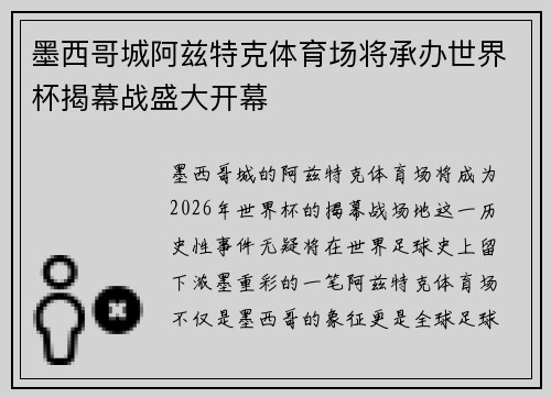墨西哥城阿兹特克体育场将承办世界杯揭幕战盛大开幕 墨西哥城阿兹特克体育场将承办世界杯揭幕战盛大开幕