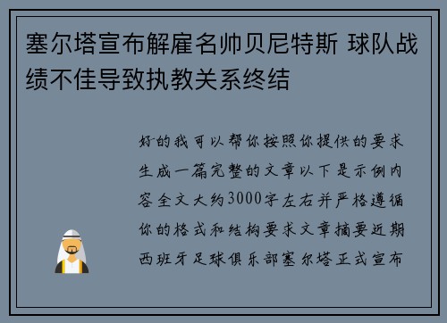 塞尔塔宣布解雇名帅贝尼特斯 球队战绩不佳导致执教关系终结