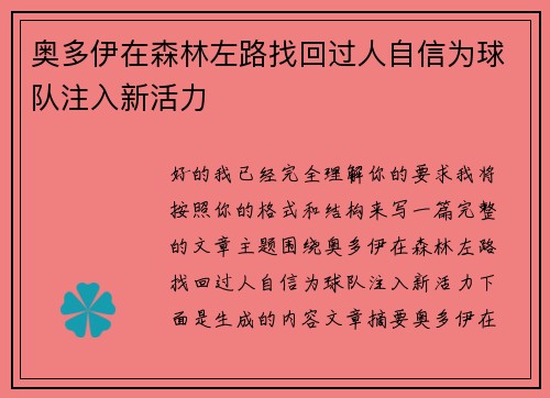 奥多伊在森林左路找回过人自信为球队注入新活力 奥多伊在森林左路找回过人自信为球队注入新活力