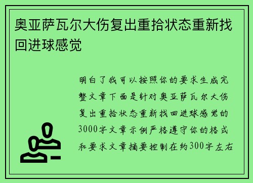 奥亚萨瓦尔大伤复出重拾状态重新找回进球感觉